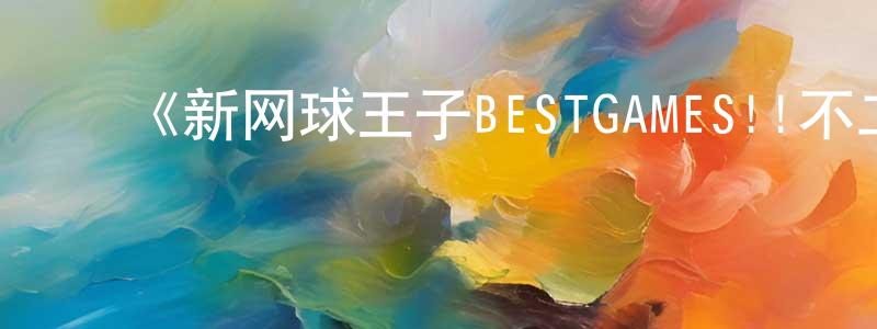 曹梦雨的动漫综艺大全,《新网球王子BESTGAMES!!不二vs切原》详情介绍_新网球王子BESTGAMES!!不二vs切原HD中字在线观看_新网球王子BESTGAMES!!不二vs切原迅雷下载_动漫剧场